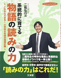 筑波大学附属小学校二瓶弘行の系統的に育てる物語の読みの力: これならできる!小学校6年間の指導計画 (hito*yume book)