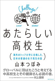 あたらしい高校生 海外のトップ大学に合格した、日本の普通の女子高生の話