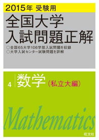 2015年受験用 全国大学入試問題正解 数学(私立大編)
