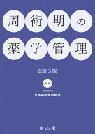 周術期の薬学管理