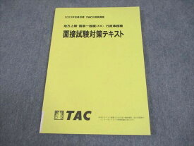 TAC 公務員講座 地方上級・国家一般職(大卒) 行政事務職 面接試験対策テキスト 2023年合格目標 未使用品 009m4B