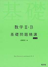 数学II・B基礎問題精講 五訂版 上園信武