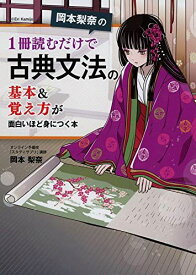 岡本梨奈の 1冊読むだけで古典文法の基本&amp;覚え方が面白いほど身につく本 [単行本] 岡本 梨奈