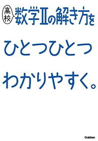 高校数学IIの解き方をひとつひとつわかりやすく。 (高校ひとつひとつわかりやすく) [単行本] 学研プラス