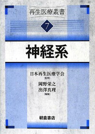 神経系 (再生医療叢書) [単行本] 岡野 栄之; 出澤 真理