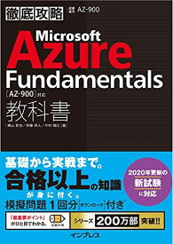 (模擬問題付き)徹底攻略 Microsoft Azure Fundamentals教科書[AZ-900]対応