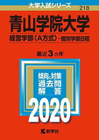 青山学院大学(経営学部〈A方式〉?個別学部日程) (2020年版大学入試シリーズ) 教学社編集部