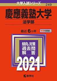 慶應義塾大学(法学部) (2021年版大学入試シリーズ) 教学社編集部
