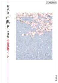 新精選古典B古文編学習課題ノート―教科書番号117明治 古B345 明治書院編集部