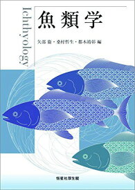 魚類学