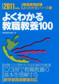 よくわかる教職教養100 2011年度版 (教員採用試験 よくわかるシリーズ 1)