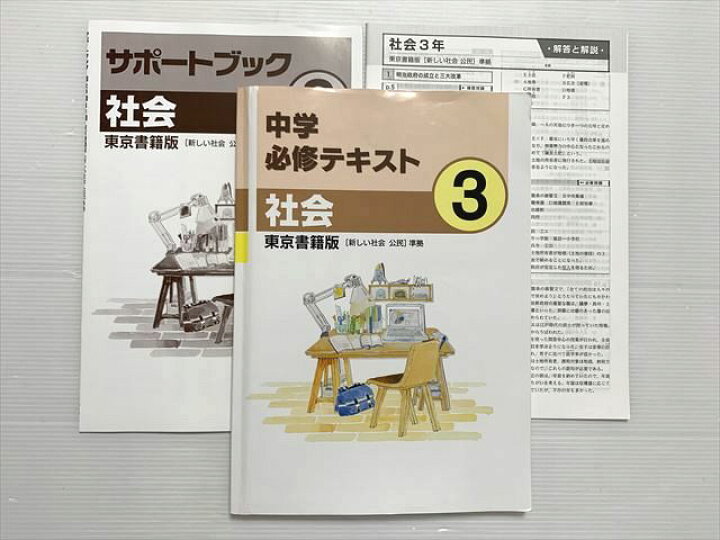 楽天市場】塾専用 中学必修テキスト 社会 3 東京書籍版/サポートブック 