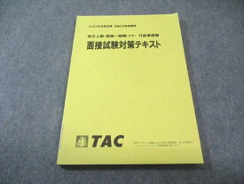 TAC 公務員講座 地方上級・国家一般職(大卒程度) 行政事務職 面接試験対策テキスト 2025年合格目標 未使用品 010m4B