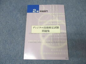 国際文化カレッジ技検教育センター 2級情報部門 ディジタル技術検定試験問題集 状態良 2017 013s4B
