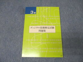 国際文化カレッジ技検教育センター 3級 ディジタル技術検定試験問題集 未使用 2020 012s4B
