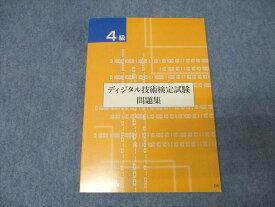 国際文化カレッジ技検教育センター 4級 ディジタル技術検定試験問題集 未使用 2018 011s4B