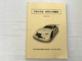 大阪府自動車整備技術講習所 自動車整備技術 令和4年度 各科目の問題集（過去6年間） 2023 010S0B