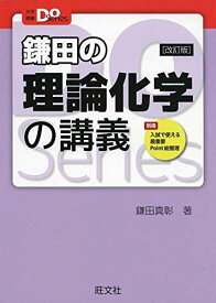 大学受験Doシリーズ 鎌田の理論化学の講義 改訂版 鎌田真彰