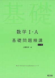 数学I・A基礎問題精講 五訂版 上園信武