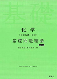 化学(化学基礎・化学)基礎問題精講 四訂版 [単行本（ソフトカバー）] 鎌田真彰; 橋爪健作