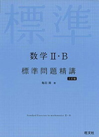 数学II・B標準問題精講 三訂版 [単行本（ソフトカバー）] 亀田隆