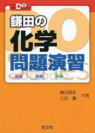 大学入試Doシリーズ 鎌田の化学問題演習 理論 無機 有機 (大学受験Doシリーズ) [単行本（ソフトカバー）] 鎌田真彰; 土田薫