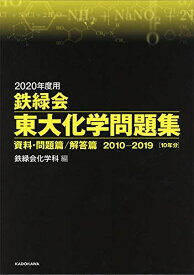 2020年度用 鉄緑会東大化学問題集 資料・問題篇/解答篇 2010-2019 鉄緑会化学科