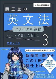 大学入試問題集 関正生の英文法ファイナル演習ポラリス[3 発展レベル] 関 正生