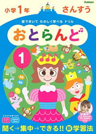 小学1年 さんすう (おとらんど) 学研プラス