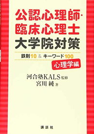 公認心理師・臨床心理士大学院対策 鉄則10&amp;キーワード100 心理学編 (KS心理学専門書)