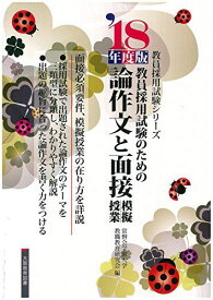 論作文と面接・模擬授業―教員採用試験のための〈’18年度版〉 (教員採用試験シリーズ) [単行本] 常磐会学園大学教職教育研究会