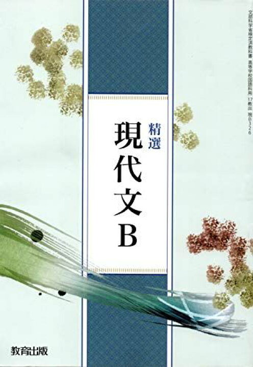 楽天市場】高校教科書 精選 現代文B ［教番：現B326］ [テキスト] 教育 