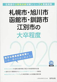 札幌市・旭川市・函館市・釧路市・江別市の大卒程度〈2020年度〉 (北海道の公務員試験対策シリーズ) 公務員試験研究会