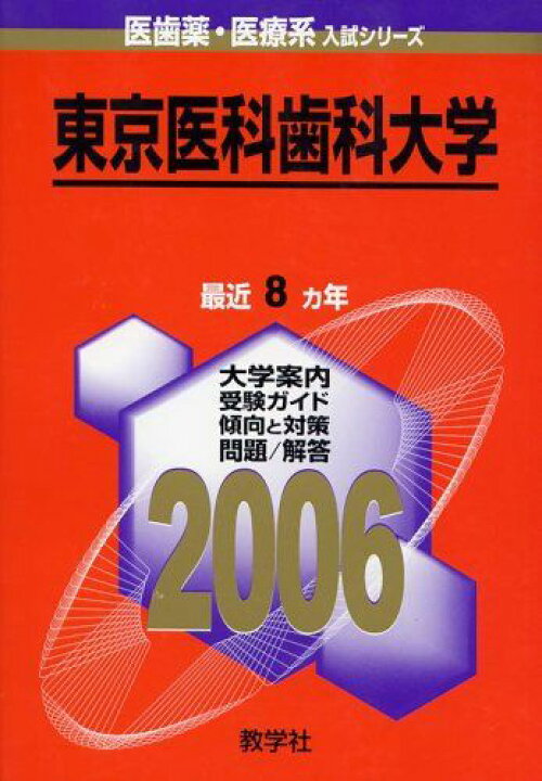 楽天市場】東京医科歯科大学 (2006年版 医歯薬・医療系入試シリーズ  