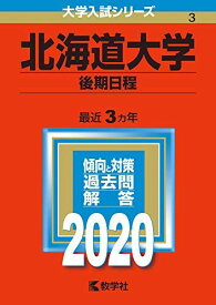 北海道大学（後期日程） (2020年版大学入試シリーズ) 教学社編集部
