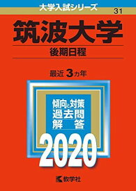 筑波大学(後期日程) (2020年版大学入試シリーズ) 教学社編集部