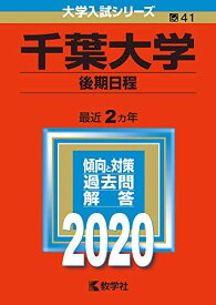 千葉大学(後期日程) (2020年版大学入試シリーズ) 教学社編集部