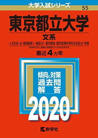 東京都立大学(文系) (2020年版大学入試シリーズ)