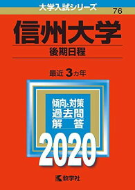 信州大学(後期日程) (2020年版大学入試シリーズ) 教学社編集部
