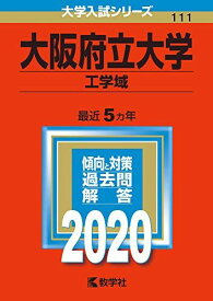 大阪府立大学（工学域） (2020年版大学入試シリーズ) 教学社編集部