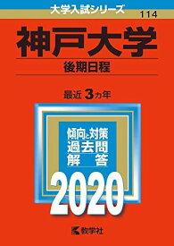 神戸大学(後期日程) (2020年版大学入試シリーズ) 教学社編集部