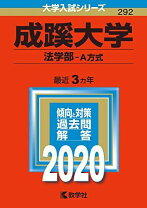 楽天市場】赤本 成蹊大学の通販