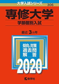 専修大学（学部個別入試） (2020年版大学入試シリーズ) 教学社編集部