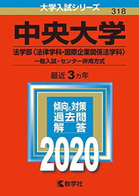 中央大学(法学部〈法律学科・国際企業関係法学科〉?一般入試・センター併用方式) (2020年版大学入試シリーズ) 教学社編集部