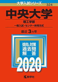 中央大学(理工学部?一般入試・センター併用方式) (2020年版大学入試シリーズ) 教学社編集部