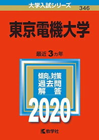 東京電機大学 (2020年版大学入試シリーズ) 教学社編集部