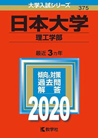 日本大学(理工学部) (2020年版大学入試シリーズ) 教学社編集部