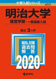 明治大学(経営学部?一般選抜入試) (2020年版大学入試シリーズ) 教学社編集部