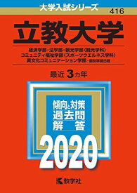 立教大学(経済学部・法学部・観光学部〈観光学科〉・コミュニティ福祉学部〈スポーツウエルネス学科〉・異文化コミュニケーション学部?個別学部日程) (2020年版大学入試シリーズ) 教学社編集部