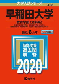 早稲田大学(教育学部〈文科系〉) (2020年版大学入試シリーズ)